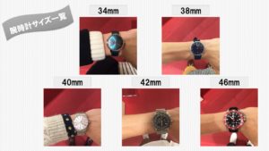 腕時計サイズ一覧表
