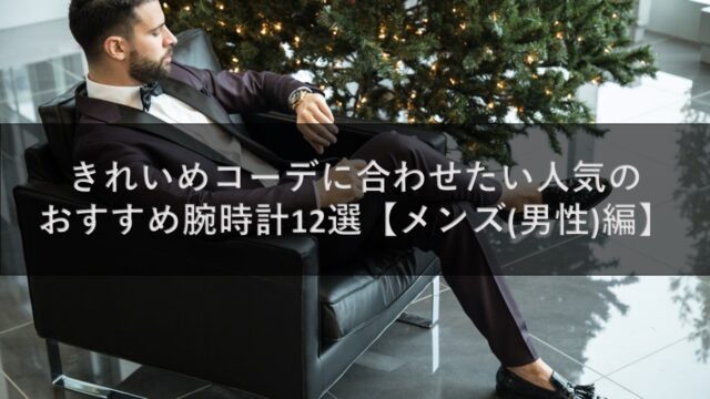 きれいめコーデに合わせたい人気のおすすめ腕時計12選【メンズ(男性)編】