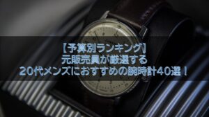 予算別ランキング 代メンズにおすすめのおしゃれ腕時計40選 腕時計ナビ