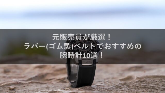 元販売員が厳選！ラバー(ゴム製)ベルトでおすすめの腕時計10選！