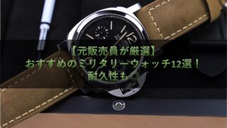 【元販売員が厳選】おすすめのミリタリーウォッチ12選!耐久性も◎