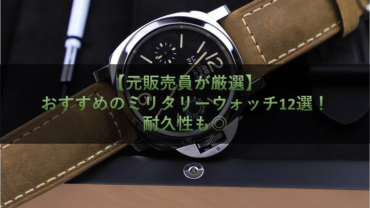 【元販売員が厳選】おすすめのミリタリーウォッチ12選！耐久性も◎