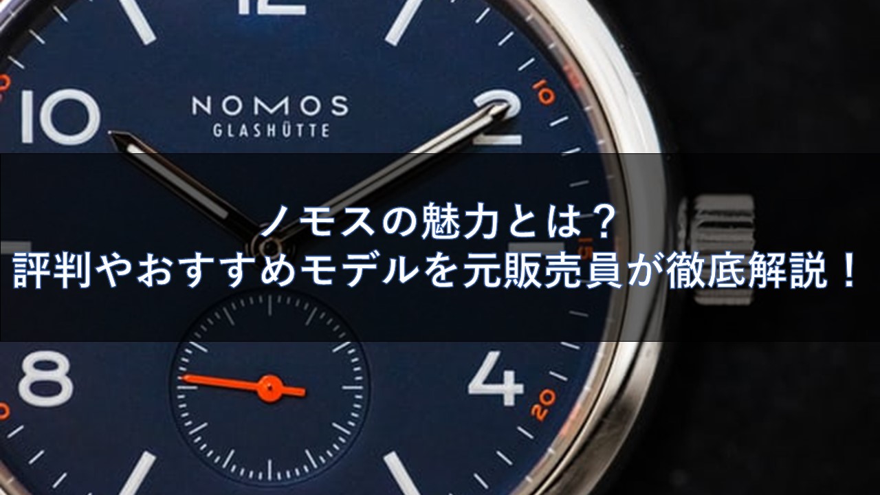 ノモスの魅力とは 評判やおすすめモデルを元販売員が徹底解説 腕時計ナビ