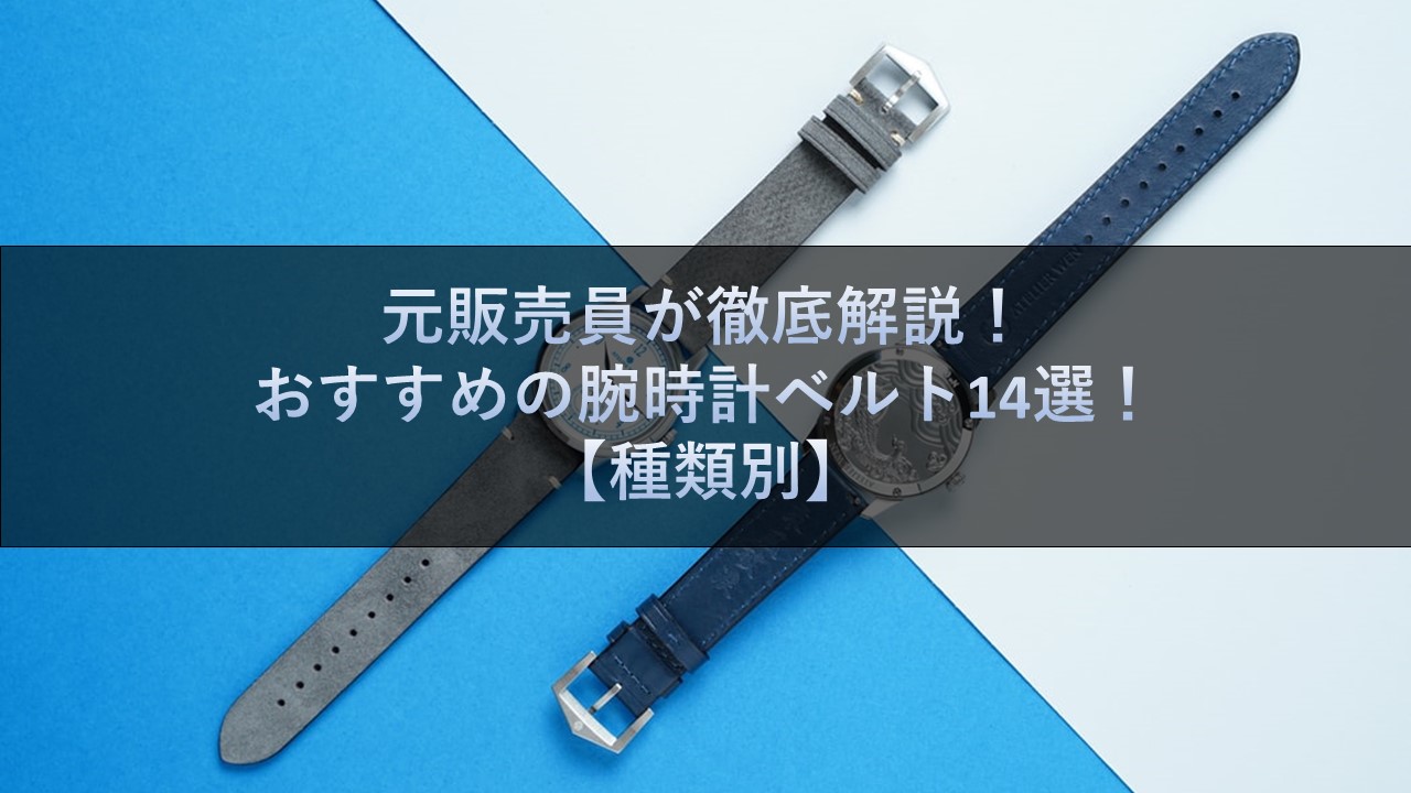 元販売員が徹底解説 おすすめの腕時計ベルト14選 種類別 腕時計ナビ