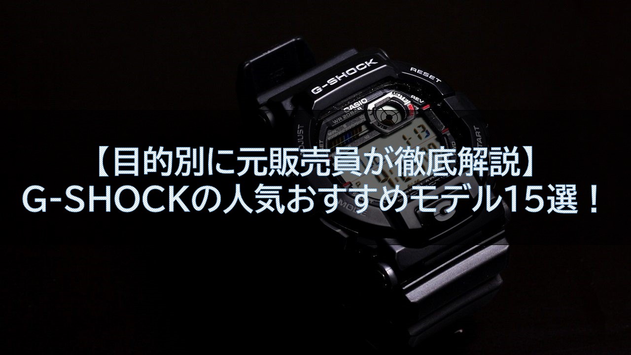 目的別に元販売員が徹底解説 G Shockの人気おすすめモデル15選 腕時計ナビ