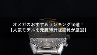 オメガのおすすめランキング10選!【人気モデルを元腕時計販売員が厳選】