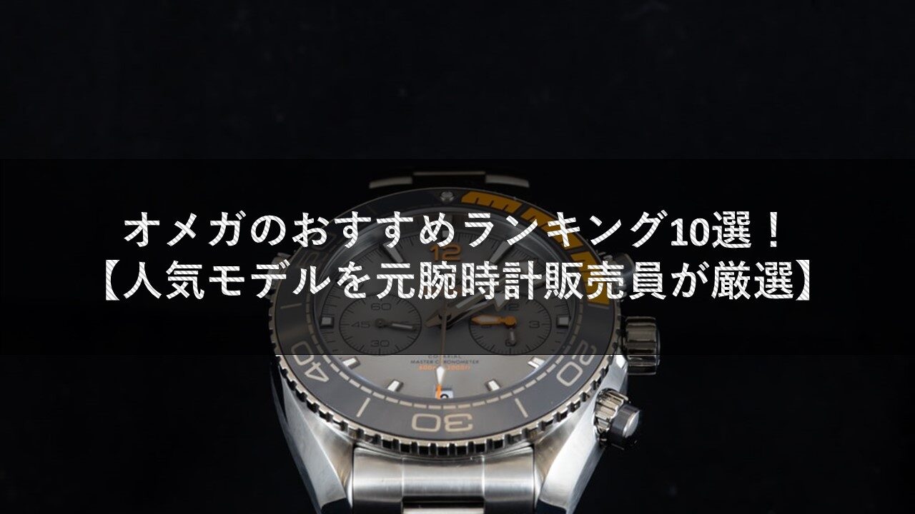 オメガのおすすめランキング10選!【人気モデルを元腕時計販売員が厳選】