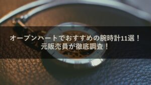 オープンハートでおすすめの腕時計11選 元販売員が徹底調査 腕時計ナビ