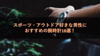 スポーツ・アウトドア好きな男性におすすめの腕時計18選！【元販売員が厳選】