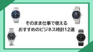 元販売員監修 相手に引かれないためのビジネス時計の選び方とおすすめモデル 腕時計ナビ