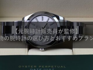 【元腕時計販売員が監修】一生物の腕時計の選び方とおすすめブランド！