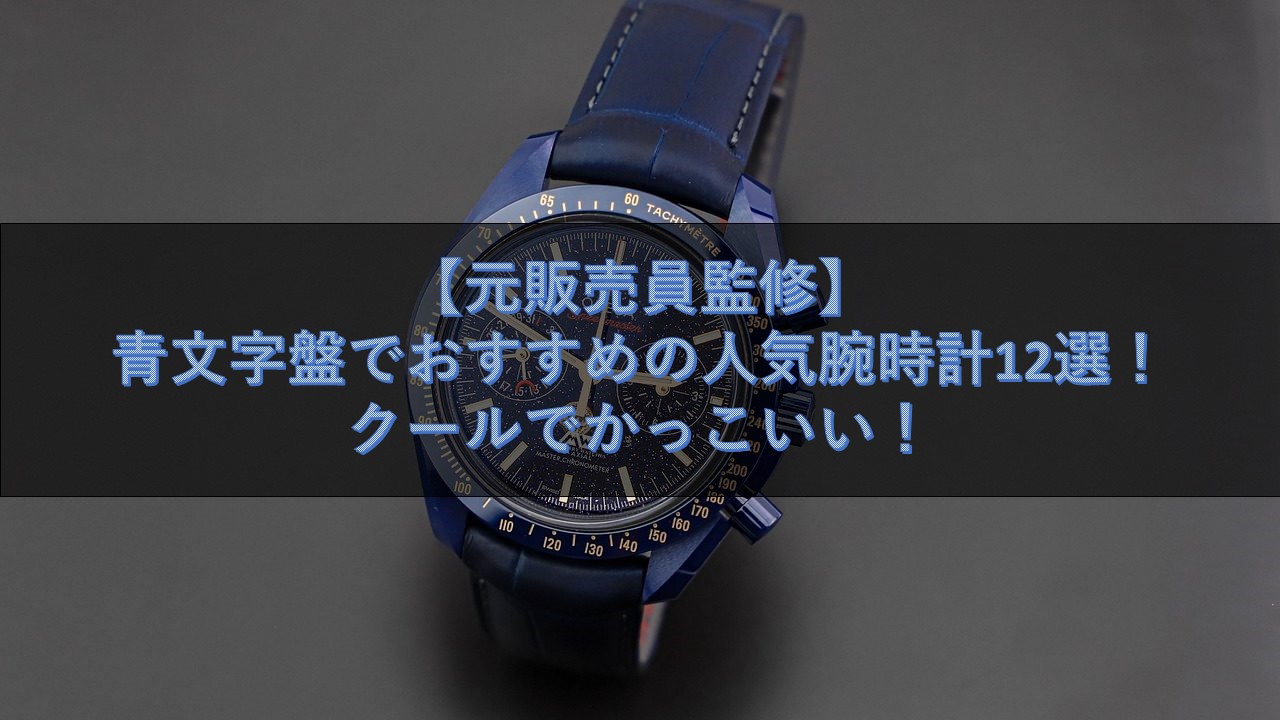 元販売員監修 青文字盤でおすすめの人気腕時計12選 クールでかっこいい 腕時計ナビ