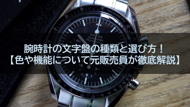 腕時計の文字盤の種類と選び方！【色や機能について元販売員が徹底解説】