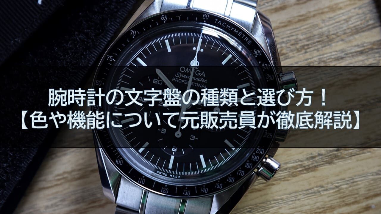 腕時計の文字盤の種類と選び方！【色や機能について元販売員が徹底解説】