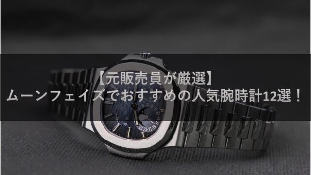 【元販売員が厳選】ムーンフェイズでおすすめの人気腕時計12選！