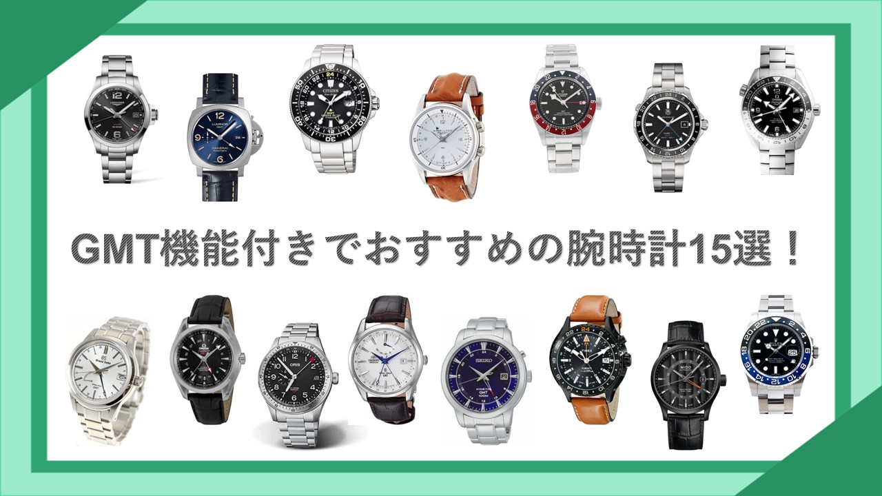 GMT機能付きでおすすめの腕時計15選！