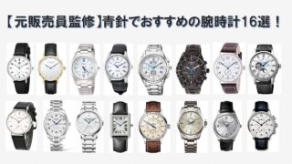 【元販売員監修】青針でおすすめの腕時計16選！スーツやきれいめスタイルに！