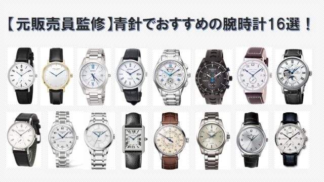 【元販売員監修】青針でおすすめの腕時計16選！スーツやきれいめスタイルに！