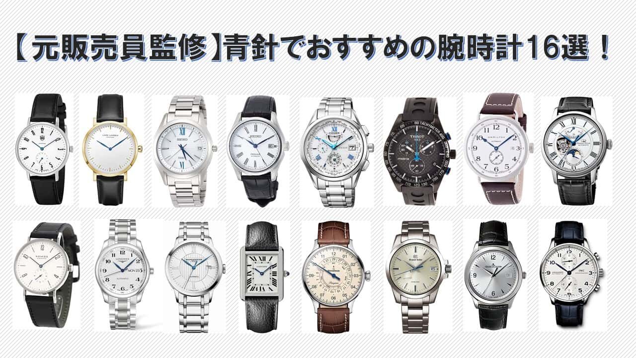 【元販売員監修】青針でおすすめの腕時計16選！スーツやきれいめスタイルに！