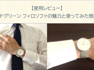 【元腕時計販売員が徹底分析】ノードグリーン フィロソファの使用レビュー！