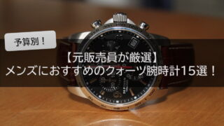 クォーツ腕時計おすすめ15選!【元販売員が人気モデルを予算別に厳選】