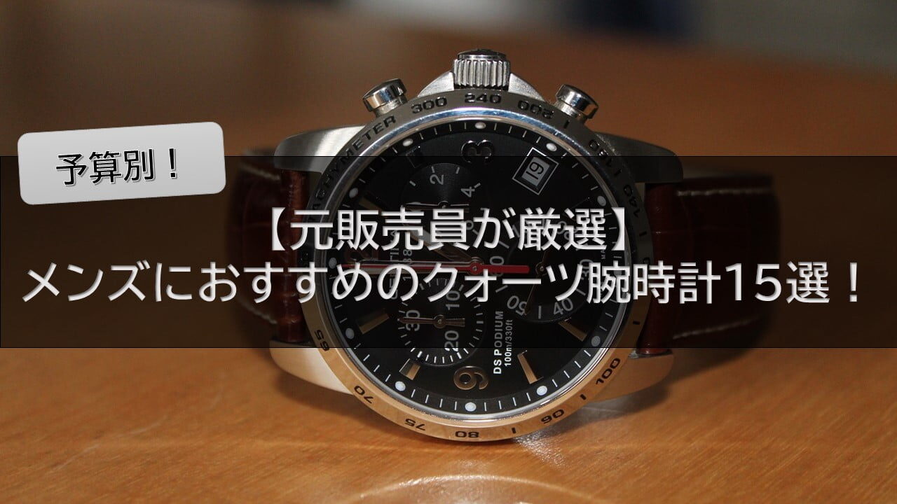 クォーツ腕時計おすすめ15選！【元販売員が人気モデルを予算別に厳選】