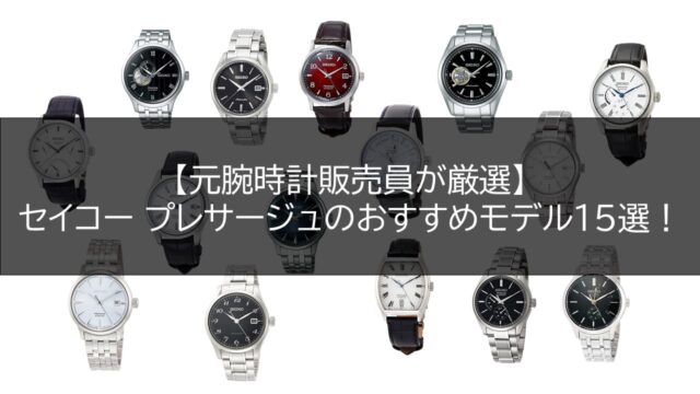 【元腕時計販売員が厳選】セイコー プレザージュのおすすめモデル15選！