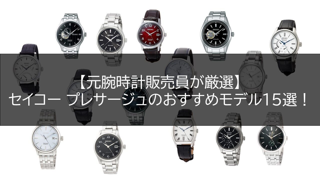 【元腕時計販売員が厳選】セイコー プレザージュのおすすめモデル15選！