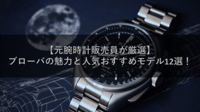 【元腕時計販売員が厳選】ブローバの魅力と人気おすすめモデル12選！
