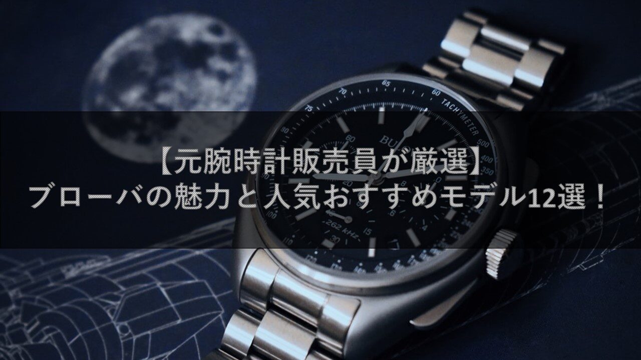 【元腕時計販売員が厳選】ブローバの魅力と人気おすすめモデル12選！