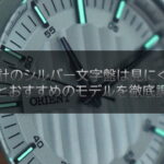 腕時計のシルバー文字盤は見にくい？特徴とおすすめのモデルを徹底調査！