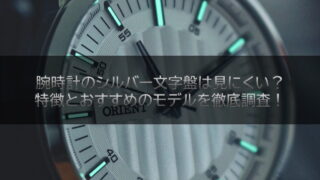 腕時計のシルバー文字盤は見にくい?特徴とおすすめのモデルを徹底調査!