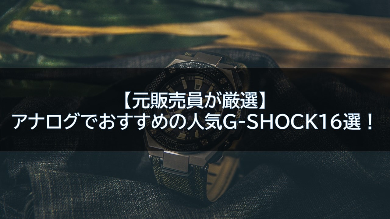 元販売員が厳選 アナログでおすすめの人気g Shock16選 腕時計ナビ