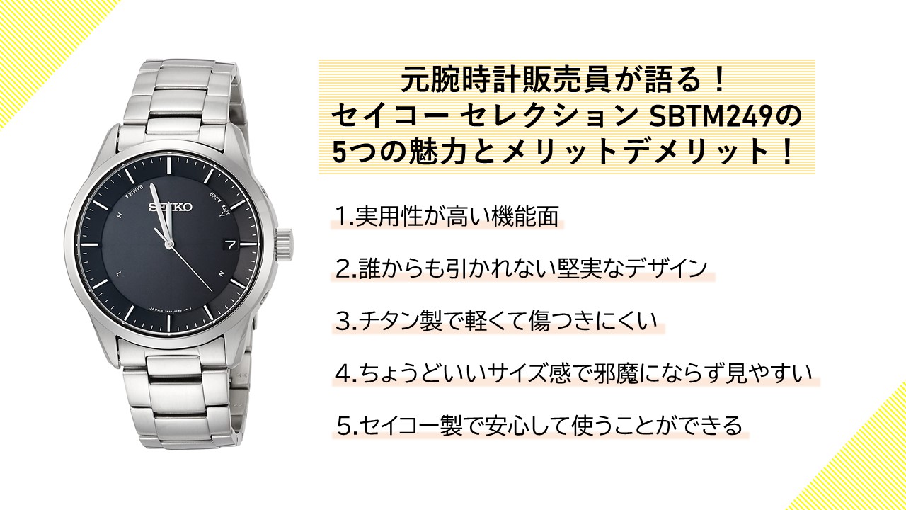元腕時計販売員が語る セイコー セレクション Sbtm249の5つの魅力とメリットデメリット 腕時計ナビ