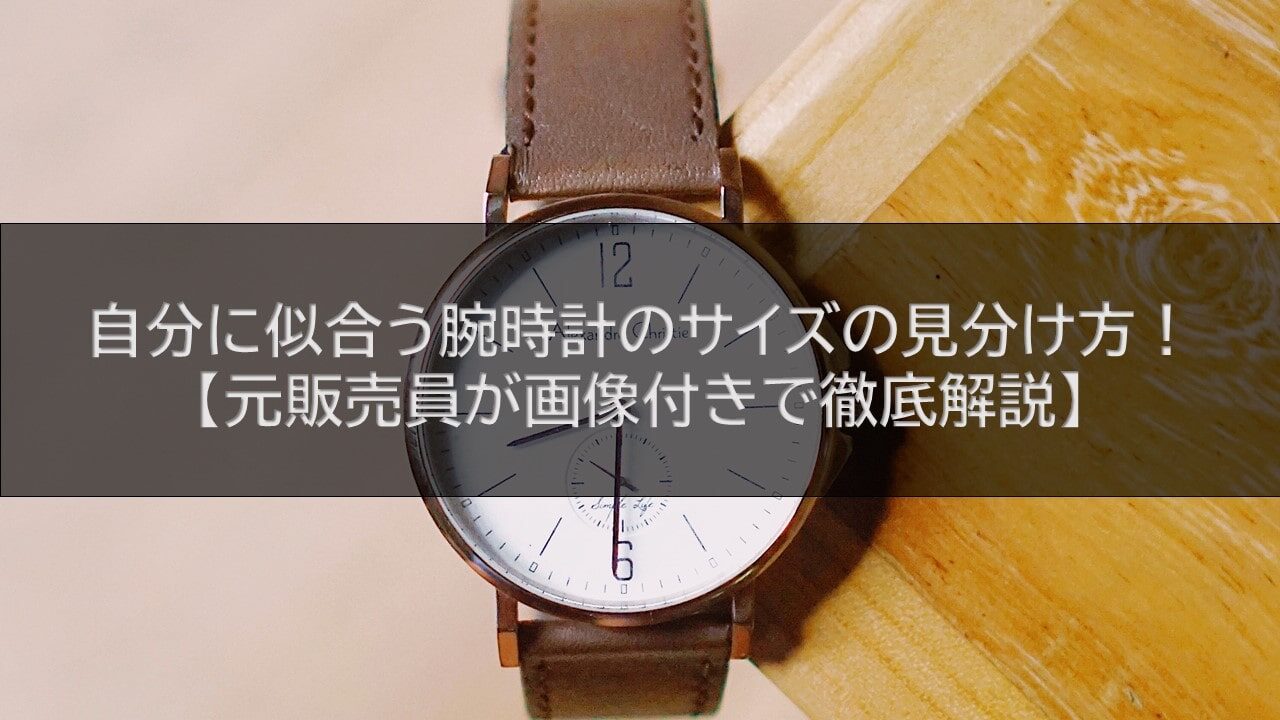自分に合う腕時計のサイズの見分け方！【元販売員が画像付きで徹底解説】