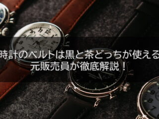 腕時計のベルトは黒と茶どっちが使える？元販売員が徹底解説！