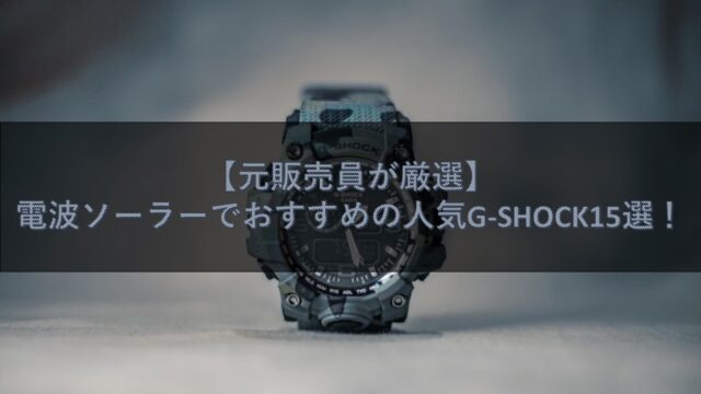 【元販売員が厳選】電波ソーラーでおすすめの人気G-SHOCK15選！