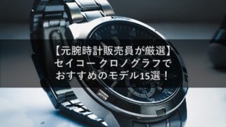 【元腕時計販売員が厳選】セイコー クロノグラフでおすすめのモデル15選!