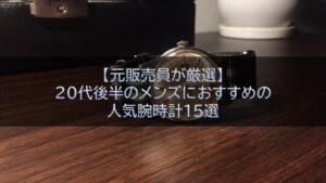 元販売員が厳選 代後半のメンズにおすすめの人気腕時計15選 腕時計ナビ