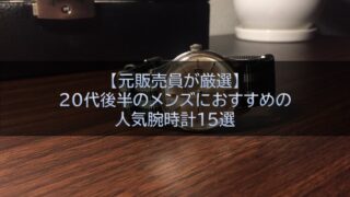 【元販売員が厳選】20代後半のメンズにおすすめの人気腕時計15選