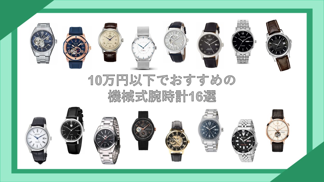 10万円以下でおすすめの機械式腕時計16選