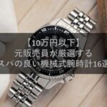 【10万円以下】元販売員が厳選するコスパの良い機械式腕時計16選！