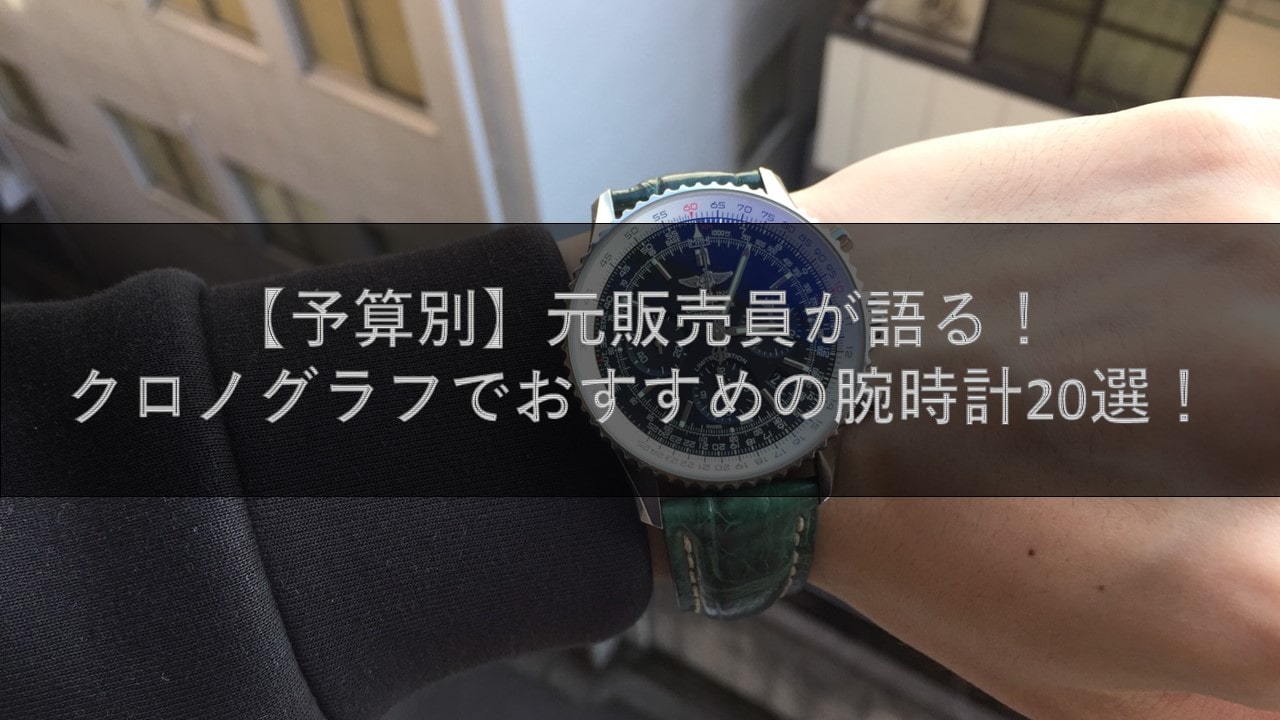 元販売員が語る クロノグラフでおすすめの腕時計選 男性 メンズ 編 腕時計ナビ