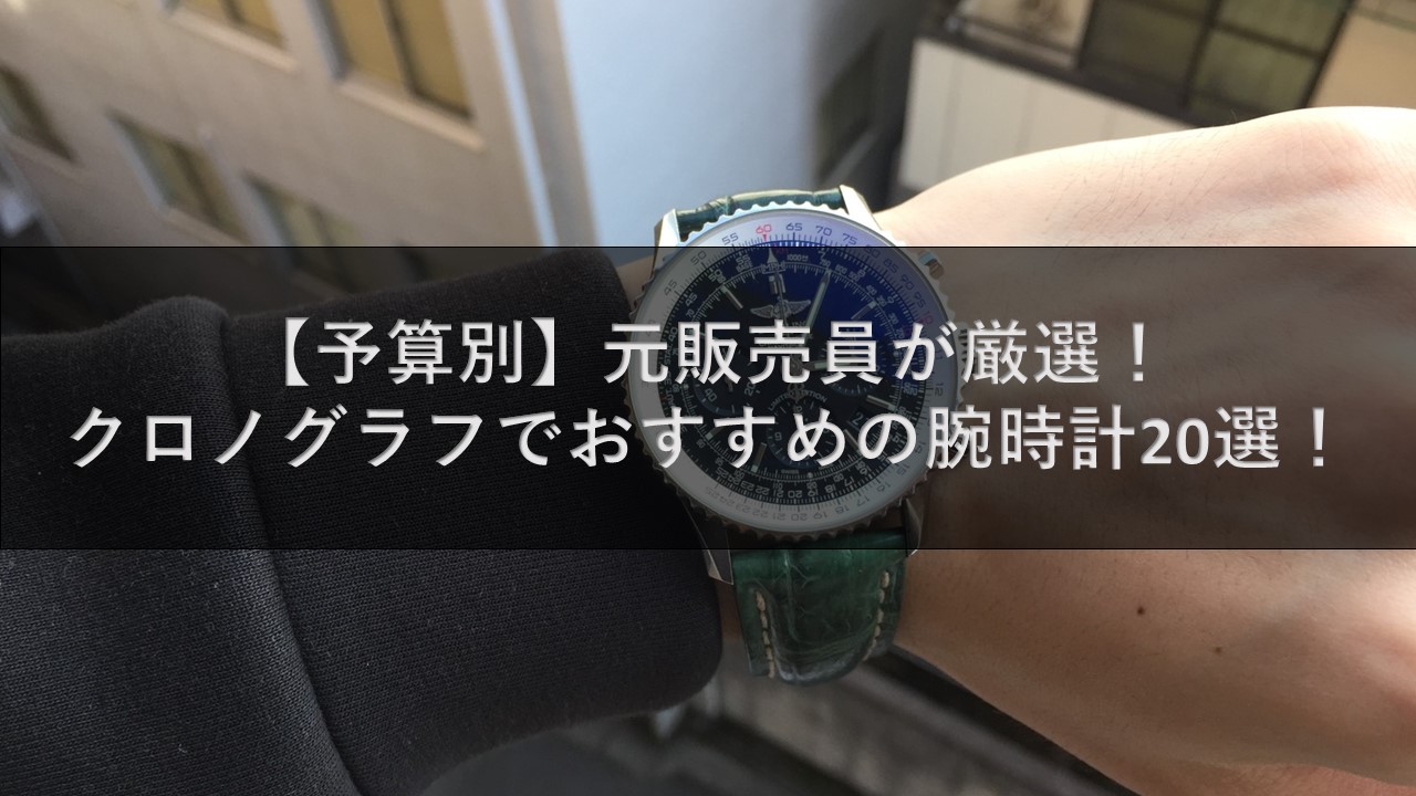 予算別 元販売員が厳選 クロノグラフでおすすめの腕時計選 腕時計ナビ