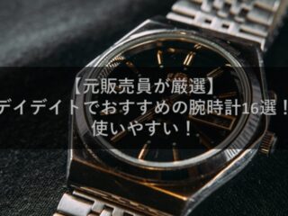 【元販売員が厳選】デイデイトでおすすめの腕時計16選！使いやすい！