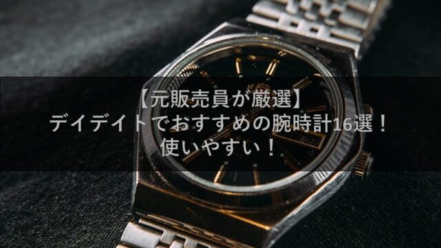 【元販売員が厳選】デイデイトでおすすめの腕時計16選！使いやすい！