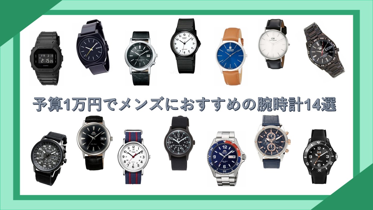 予算1万円でメンズにおすすめの腕時計14選