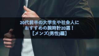 20代前半の大学生や社会人におすすめの腕時計20選!【メンズ(男性)編】