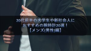 代前半の大学生や新社会人におすすめの腕時計選 メンズ 男性 編 腕時計ナビ