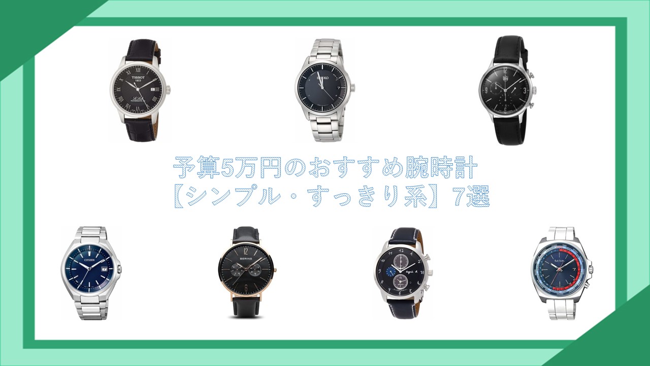 予算5万円のおすすめ腕時計【シンプル・すっきり系】